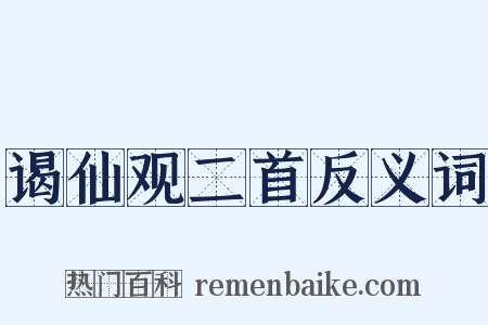 谒仙观二首反义词是什么意思的图片
